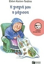 Η γιαγιά μου η μάγισσα