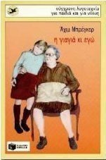 Η γιαγιά κι εγώ