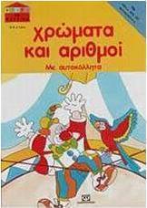 Χρώματα και αριθμοί