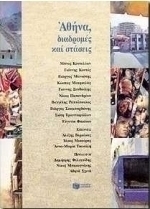 Αθήνα, διαδρομές και στάσεις