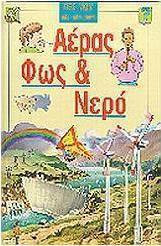 Αέρας, φως και νερό
