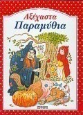 Αξέχαστα παραμύθια