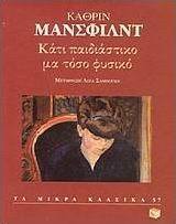 Κάτι παιδιάστικο μα τόσο φυσικό