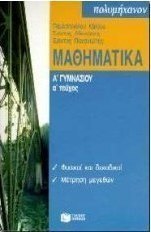 Μαθηματικά Α΄ γυμνασίου