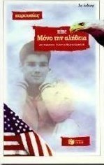 Μόνο την αλήθεια