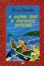 Οι διάσημοι πέντε σε σπαρταριστές περιπέτειες