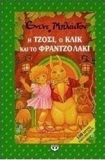 Η Τζόσι, ο Κλίκ και το Φραντζολάκι