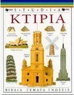 Κτίρια