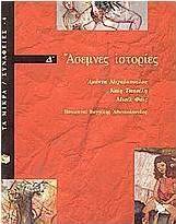 Άσεμνες ιστορίες