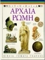 Αρχαία Ρώμη