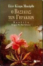 Ο βασιλιάς των γερακιών