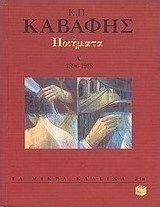 Ποιήματα 1896-1918