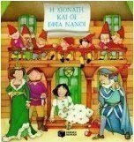 Η Χιονάτη και οι εφτά νάνοι