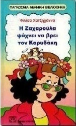 Η Ζαχαρούλα ψάχνει να βρει τον Καρυδάκη