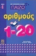 Παίζω με τους αριθμούς 1-20