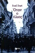 Όταν ο ήλιος