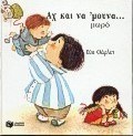 Αχ και να 'μουνα μωρό