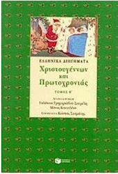 Ελληνικά διηγήματα Χριστουγέννων, Πρωτοχρονιάς
