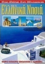 Όλα τα ελληνικά νησιά