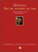 Περί της συντομίας της ζωής