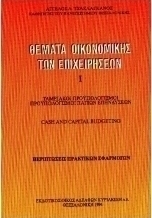 Θέματα οικονομικής των επιχειρήσεων