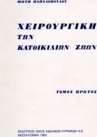 Χειρουργική των κατοικίδιων ζώων