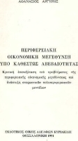 Περιφερειακή οικονομική μεγέθυνση υπό καθεστώς αβεβαιότητας