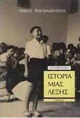 Ιστορία μιας λέξης