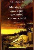 Μεσάνυχτα στον κήπο του καλού και του κακού