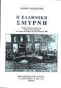 Η ελληνική Σμύρνη