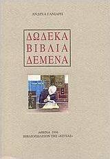 Δώδεκα βιβλία δεμένα