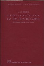 Προεισαγωγικά για τον πολιτικό λόγο