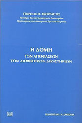 Η δομή των αποφάσεων των διοικητικών δικαστηρίων