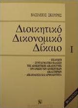 Διοικητικό δικονομικό δίκαιο