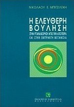 Η ελεύθερη βούληση στην υπαναχώρηση από την απόπειρα και στην έμπρακτη μετάνοια
