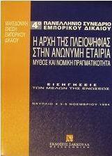 Η αρχή της πλειοψηφίας στην ανώνυμη εταιρία