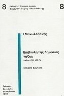 Επιβουλή της δημόσιας τάξης