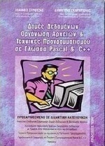 Δομές δεδομένων, οργάνωση αρχείων και τεχνικές προγραμματισμού σε γλώσσα Pascal και C++