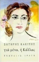 Για μένα, η Κάλλας