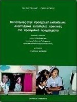 Καινοτομίες στην προσχολική εκπαίδευση