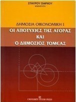Δημόσια οικονομική