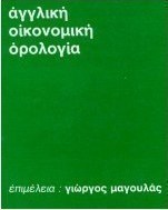 Αγγλική οικονομική ορολογία