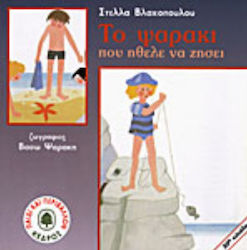 Το ψαράκι που ήθελε να ζήσει