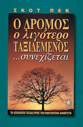 Ο δρόμος ο λιγότερο ταξιδεμένος συνεχίζεται
