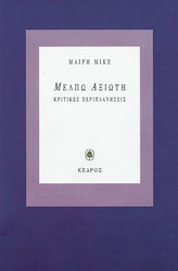 Μέλπω Αξιώτη. Κριτικές περιπλανήσεις