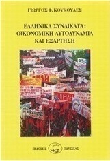 Ελληνικά συνδικάτα, οικονομική αυτοδυναμία και εξάρτηση 1938-1984