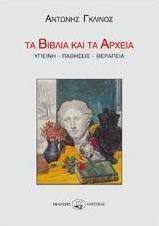 Τα βιβλία και τα αρχεία