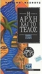 Η αρχή και το τέλος