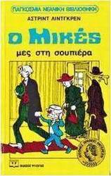 Ο Μικές μες στη σουπιέρα