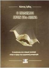 Ο πόλεμος στον 21ο αιώνα